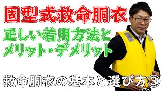 ～救命胴衣の基本と選び方③～救命胴衣の基本を徹底解説！固型式救命胴衣正しい着用方法とメリット・デメリット