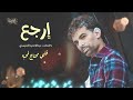 ارجع IbrahimTantawi Erga3 