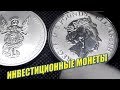 Какие инвестиционные монеты из серебра купить в конце 2018 года?