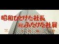『昭和ひとけた社長対ふたけた社員』（1971）予告篇 ／【東宝名画座】で本編配信中