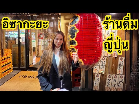 ต้องแวะ‼️อิซากายะ ร้านดื่มญี่ปุ่น#tokyo #ueno #ท่องเที่ยวญี่ปุ่น #เที่ยวโตเกียว#กินโตเกียว