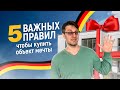 Соблюдайте эти правила и вы гарантировано купите свой дом или квартиру в Германии