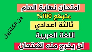 امتحان ثالثة اعدادي اللغة العربية ٢٠٢٣ الترم الثاني اضمن الدرجة النهائية 