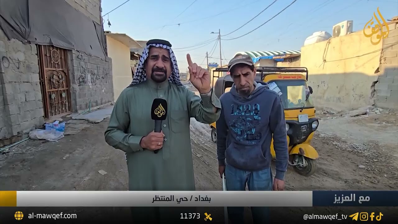 بغداد - حي المنتظر | برنامج مع العزيز