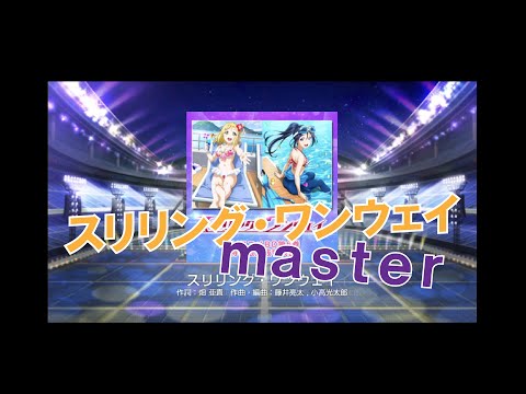 【スクフェス】スリリング・ワンウェイ【master／FULL COMBO】