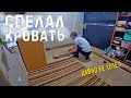 КАК СДЕЛАТЬ ПАРЯЩУЮ КРОВАТЬ СВОИМИ РУКАМИ / ПРОВАЛИЛСЯ ПОЛ / ОНИ ВЫБРОСИЛИ, А Я ПОДОБРАЛ / ДЕРЕВНЯ