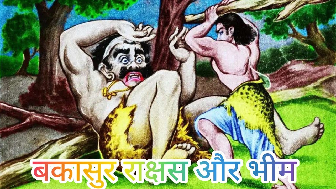 भीम ने किया बक राक्षस का वध #pauranik #महाभारत 