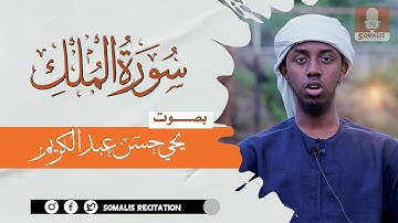 سورة الملك بصوت يحي حسن عبدالكريم || Surah Al Mulki Yahya Hassan Abdikariim