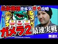 【新台】パチスロ ガメラ2をパチスロ必勝ガイド「無道Ｘ」が最速実戦【スロダンTV】