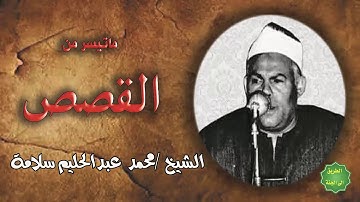 الشيخ / محمد عبد الحليم سلامة / ماتيسر من سورة القصص