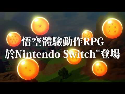 Nintendo Switch™《七龍珠Z 卡卡洛特 + 新覺醒篇》繁體中文版宣傳影片