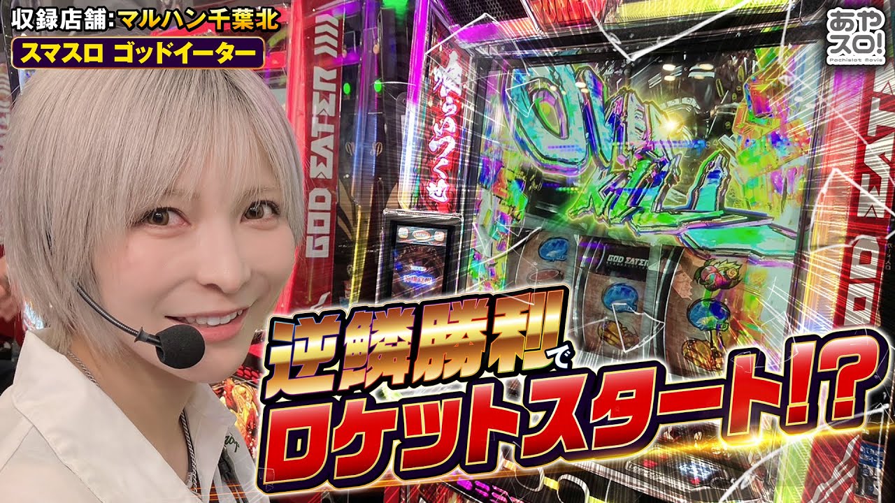 【あやスロ】逆鱗勝利でロケットスタート！Lゴッドイーター実戦回の巻 #水樹あや
