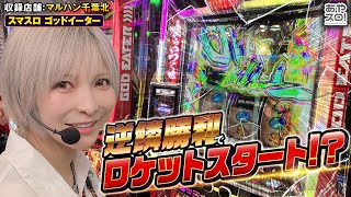 Aya Slot] A rocket start with a wrathful victory! L God Eater