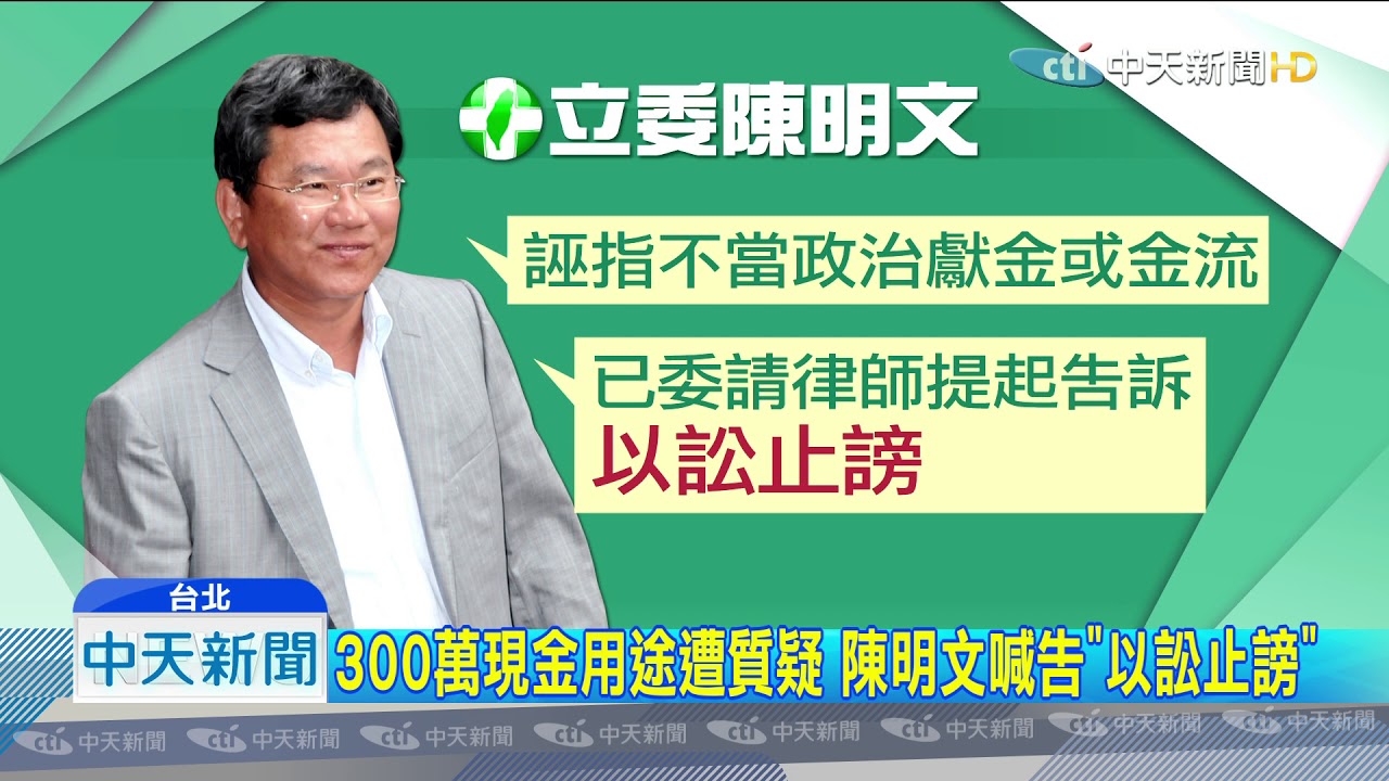 陳明文 - 張花冠緊咬不放 陳明文宣布將自請調查、提告及請辭選對會 | 民報 Taiwan People News / 因為你，台灣開啟了和解的時代。 see more of 陳明文 on facebook.