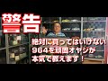 【警告!】 絶対に買ってはいけない964を頑固オヤジが本気で教えます