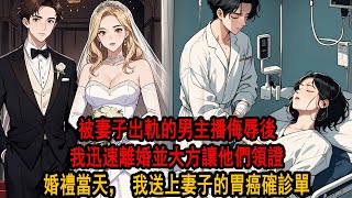 柳如煙喜歡的男主播找到我，說他喜歡我老婆，讓我可憐可憐他，我的確可憐他，迅速分割財產離了婚，並一手促成他們領證結婚，在婚禮現場，我送上了妻子的胃癌確診報告單