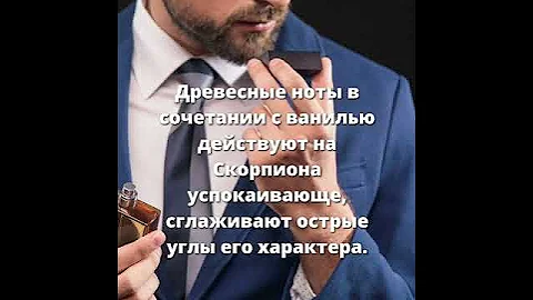 Ароматы по знаку ЗОДИАКА | СКОРПИОН