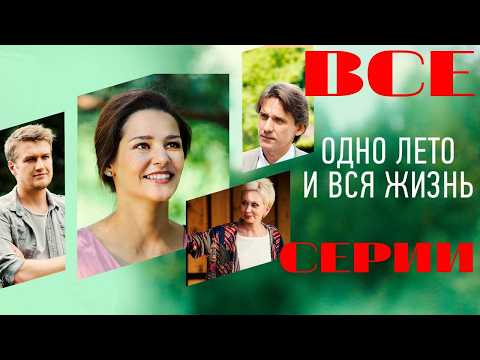 Одно лето и вся жизнь (2020) Все серии подряд. Мелодрама