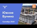 ЖК "Южное Бунино" [Сентябрь 2020]