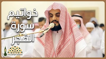 تلاوة عذبة لأواخر سورة الفجر للقارئ رعد محمد الكردي، من صلاة العشاء 14 رمضان 1443هـ