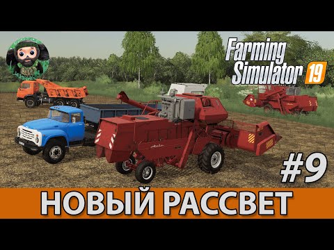 Видео: Farming Simulator 19 : Новый Рассвет #9