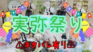 【鬼滅の刃】実弥！遅れてごめんね(⁠ᗒ⁠ᗩ⁠ᗕ⁠)不死川実弥　バースデー開封！