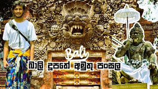 බාලි දූපතේ අමුතු පංසල | Visiting a Very old Temple | Pura Tirta Empul | Bali Indonesia Sinhala Vlog