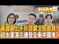 美議員出手拆鄭麗文假面具？ 印太軍演三連發全衝中國來？｜【#有話鏡來講】20260624