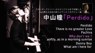 ジャズピアニスト中山瞳　アルバム「Perdido」全曲試聴