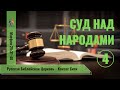 Суд над народами (4). Judgement of the nations (4) Вилли Дюк/Дик. Русская Библейская Церковь - КС