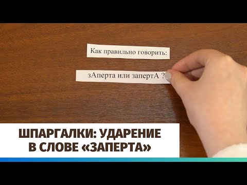 Шпаргалки: ударение в слове «заперта»