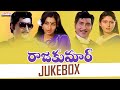 Raj Kumar Full Songs Jukebox | Sobhan Babu | Jayasudha | Ambika | Ilaiyaraaja | G Ramineedu