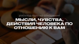 ОТПУСТИТЕ… Мысли, чувства и действия человека к вам ‼️#таро #таронаотношения #мысличувствадействия