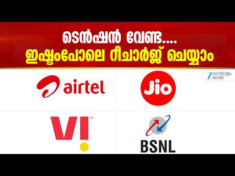 Mobile Recharge | മൊബൈൽ ഉപഭോക്താക്കൾക്ക് ആശ്വാസം ഇനി ഇഷ്ട്ടത്തിന് റീചാർജ് ചെയ്യാം