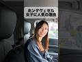 ホンダヴェゼル女子に人気の理由 #ホンダ #ヴェゼル
