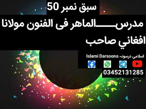 درس مراح الارواح سبق نمبر 50 بصوت ماھر فی الفنون مولوی افغانی صاحب