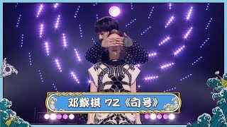 G.E.M.鄧紫棋-《句號》Live節目版（《明日之子第五季》）