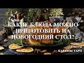 ЧТО ПРИГОТОВИТЬ НА НОВОГОДНИЙ СТОЛ 2021 ГОДА? Карина Таро