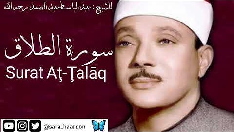 سورة الطلاق للشيخ : عبد الباسط عبد الصمد بجودة عالية (65)