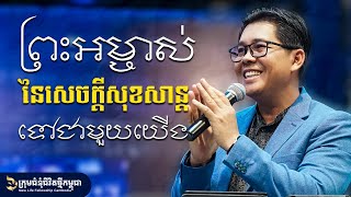 ព្រះអម្ចាស់នៃសេចក្តីសុខសាន្តនៅជាមួយយើង - The God of peace is with us | លោកគ្រូ លាង សាមឌី