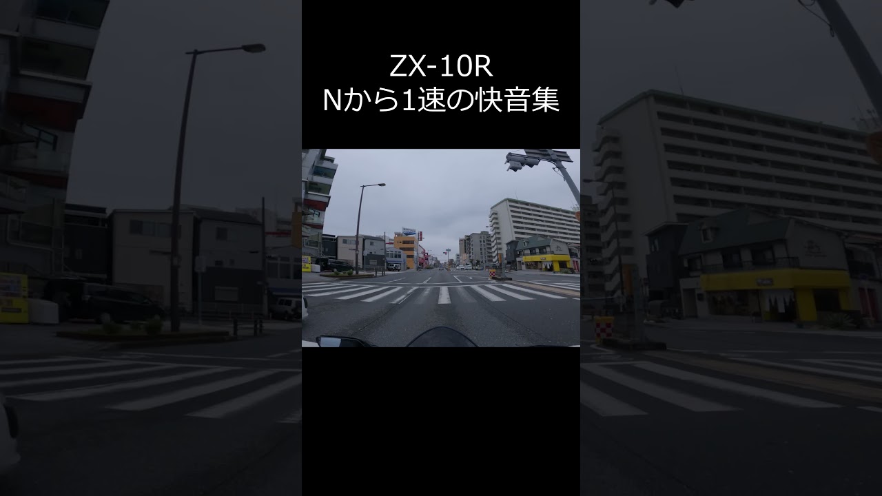 快音】Nから1速に入れたときの音を集めました カワサキ ZX-10R | GoPro