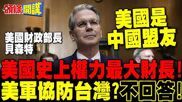 美國史上權力最大財長!實質內閣總理? | 貝森特:美國是中國盟友!美軍協防台灣?不回答!【頭條開講】完整版 @頭條開講HeadlinesTalk