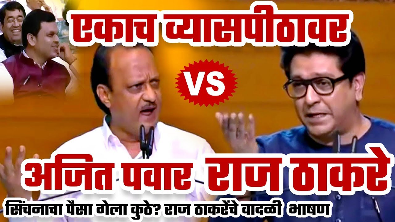 सिंचनाचा पैसा कुठे गेला? राज ठाकरेंचा अजित पवारांसमोरच प्रश्न,संपुर्ण भाषण Raj Thackeray Latest Pune