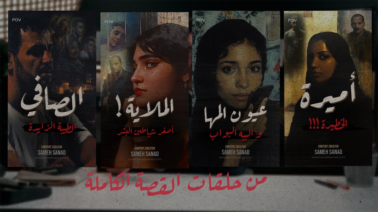 ٤ حلقات من برنامج القصة الكاملة | دعواتكم ليا بالشفاء