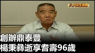 創辦鼎泰豐 楊秉彝逝享耆壽96歲 |【民生八方事】| 2023032605 @gtvnews27