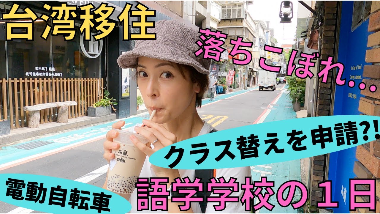 【台湾移住】１日密着!!相棒と登校するも語学学校の授業についていけな~い!!【中国語】