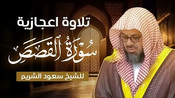 الشيخ سعود الشريم تلاوة مؤثرة تهز القلوب من سورة القصص