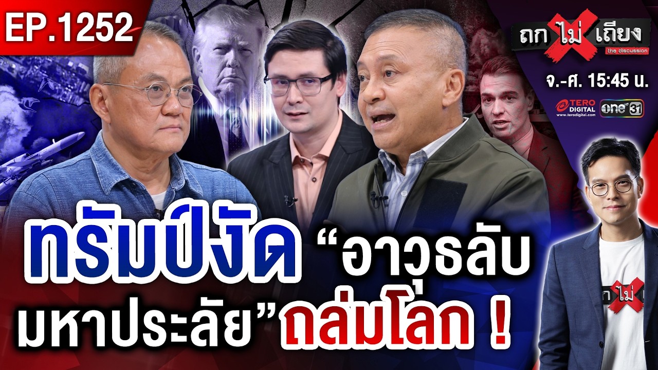 ทรัมป์ระห่ำ ! ปล่อย “ตอร์ปิโด” สยบอิหร่าน วินาศน่านน้ำ เขย่า “สงครามโลก” ! #ถกไม่เถียง