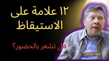 هذا ما تفعله الأرواح المُستيقظة فقط! (12 علامة على الحضور) | إيكهارت تول