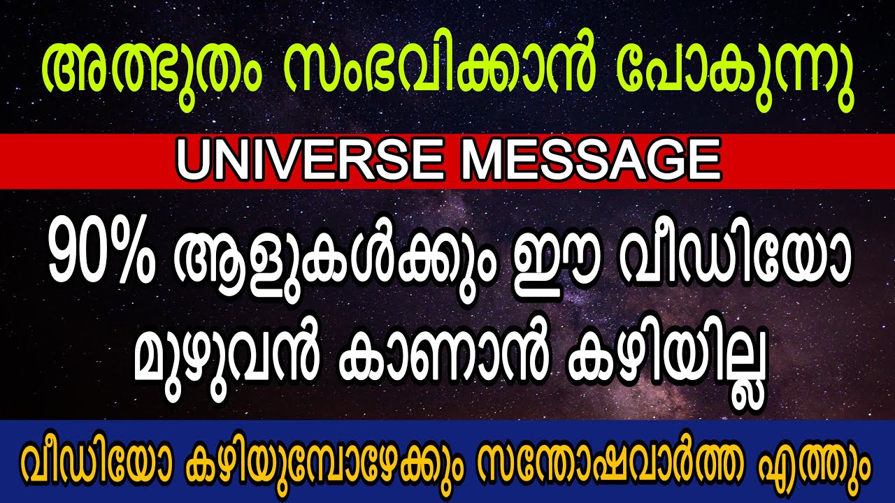 അത്ഭുതം സംഭവിക്കാൻ പോകുന്നു 🌌 നിങ്ങളുടെ ജീവിതത്തിൽ വലിയ മാറ്റം വരുന്നു | Universe Message Malayalam